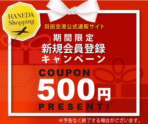 今月のキャンペーン-HANEDA-Shopping-羽田空港オンラインショップ (2)